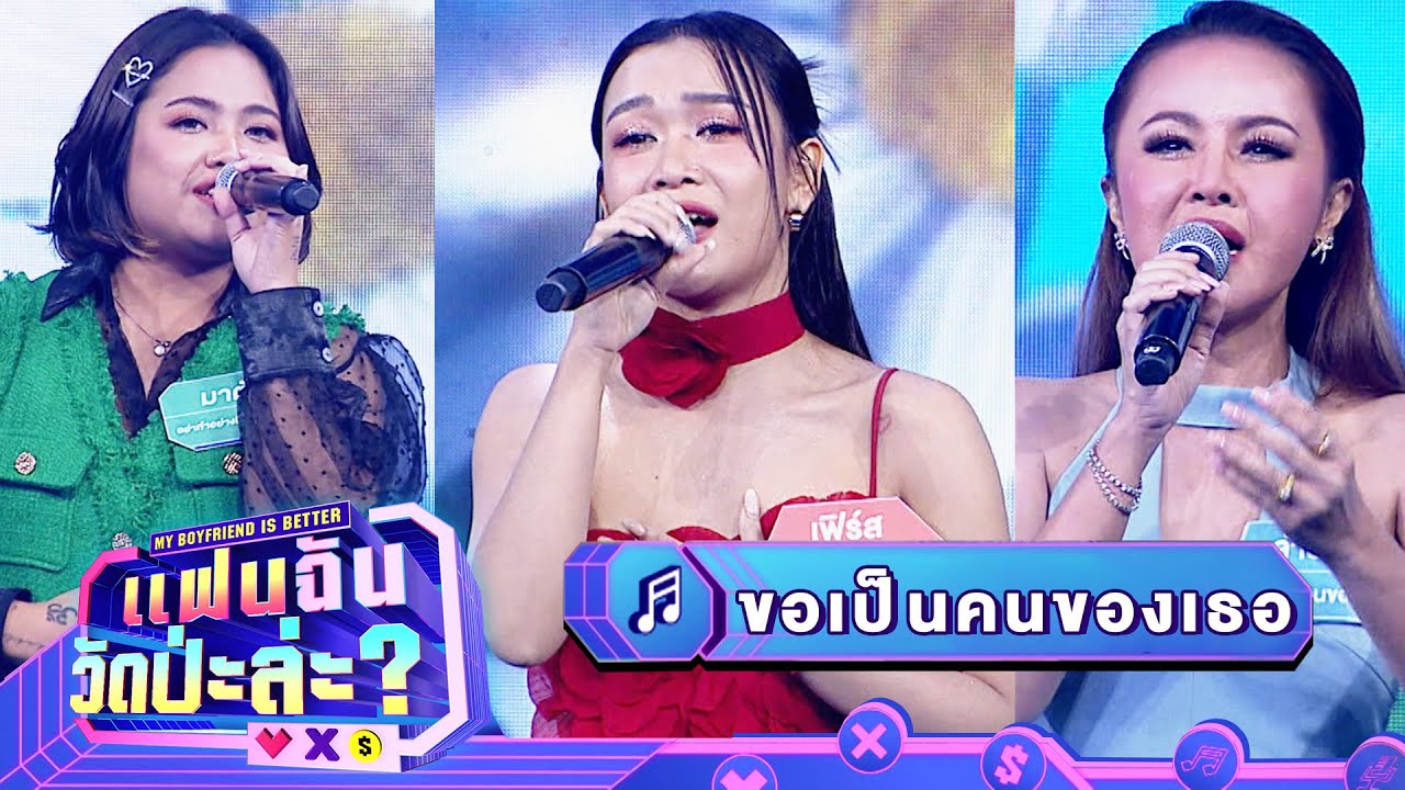 ขอเป็นคนของเธอ - เฟิร์ส & มาตัง & ลำยอง | แฟนฉัน วัดป่ะล่ะ? My Boyfriend is Better