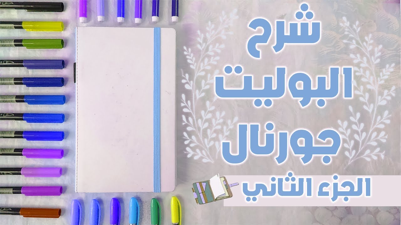 ما هو البوليت جورنال - Bullet Journal (الجزء الثاني)
