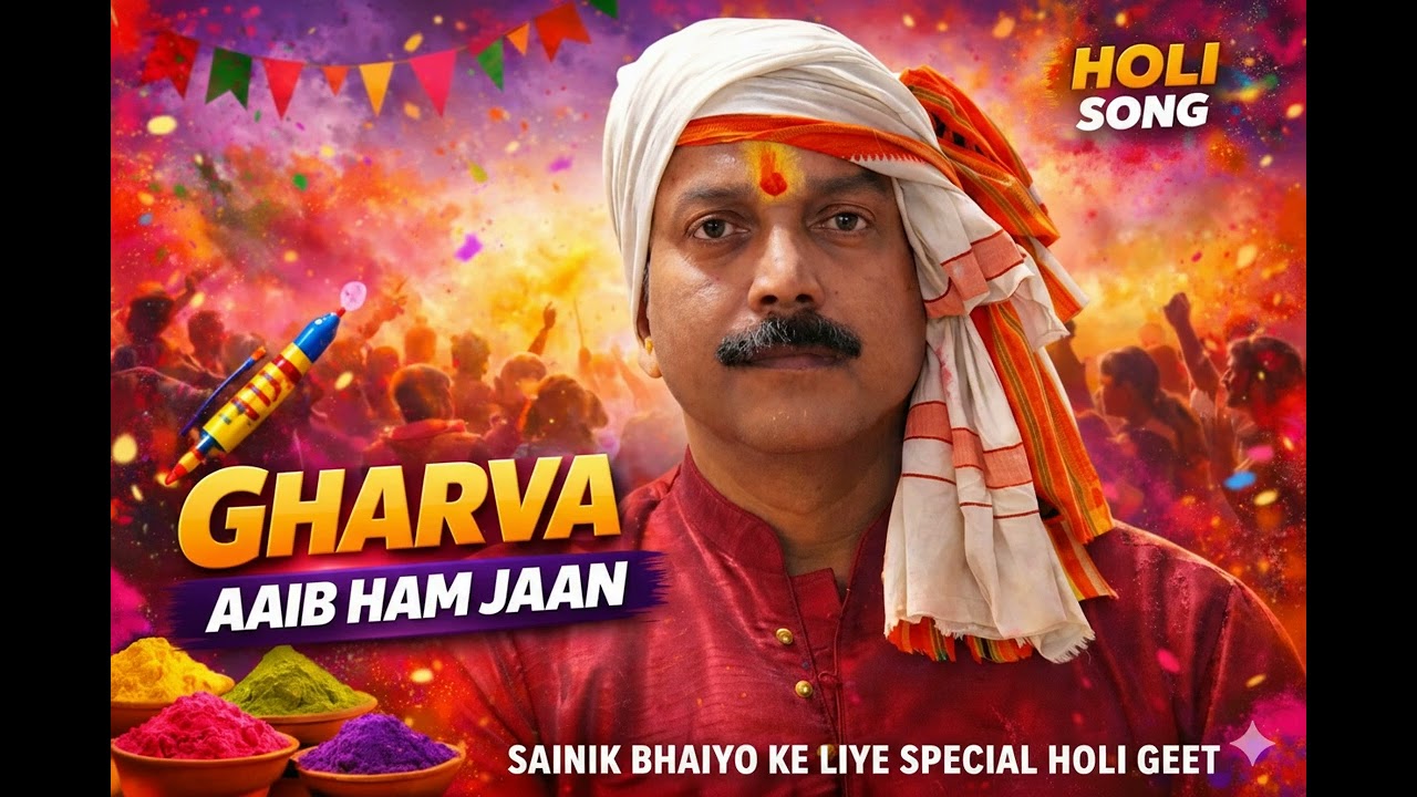 🌸 घरवा आइब हम जान | GHARVA AAIB HAM JAAN 🎨 | होली स्पेशल भोजपुरी गीत 2026 | Uma Shankar Rai 🇮🇳