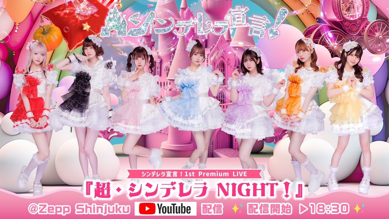 シンデレラ宣言！1st Premium LIVE『超・シンデレラ NIGHT！』