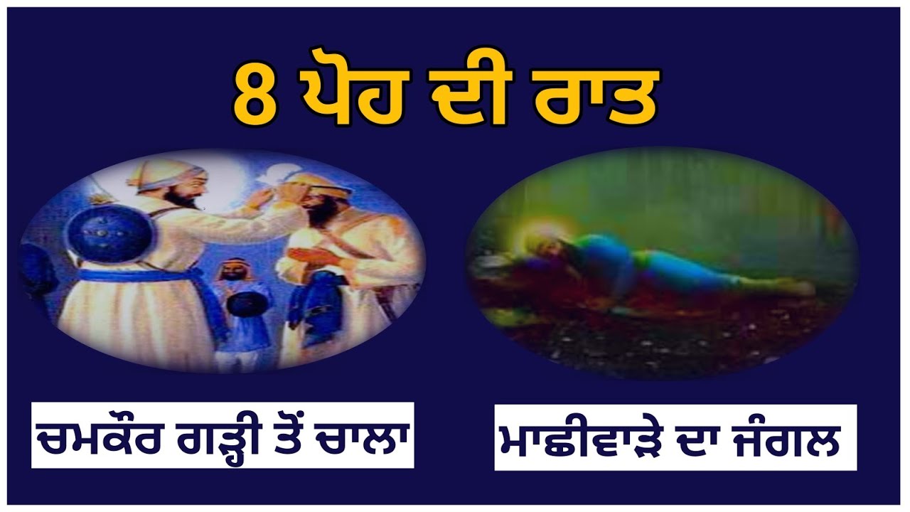 8 ਪੋਹ ਦੀ ਰਾਤ ਇਤਿਹਾਸ ਚਮਕੌਰ ਤੋਂ ਮਾਛੀਵਾੜਾ Itehaas #machiwara #chamkaursahib #kalgidhar #charsahibzaade 