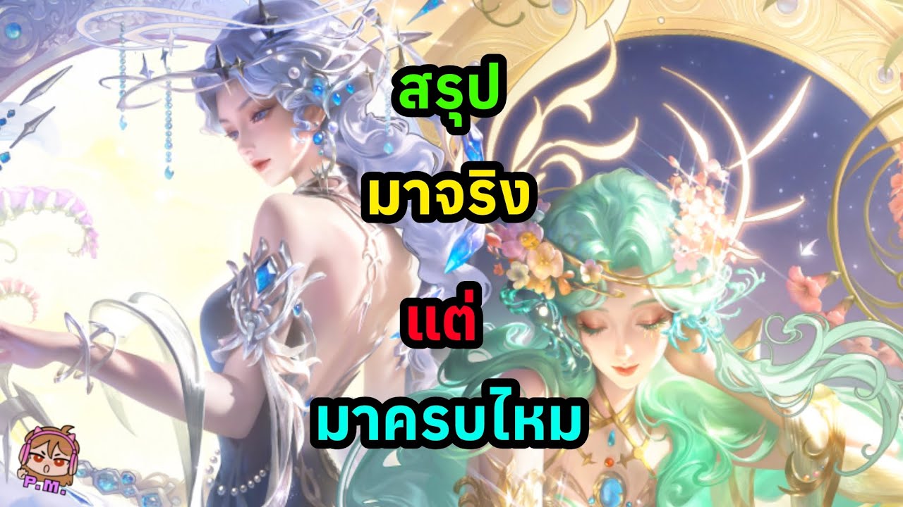 สรุปมาจริงแต่มาครบไหม?