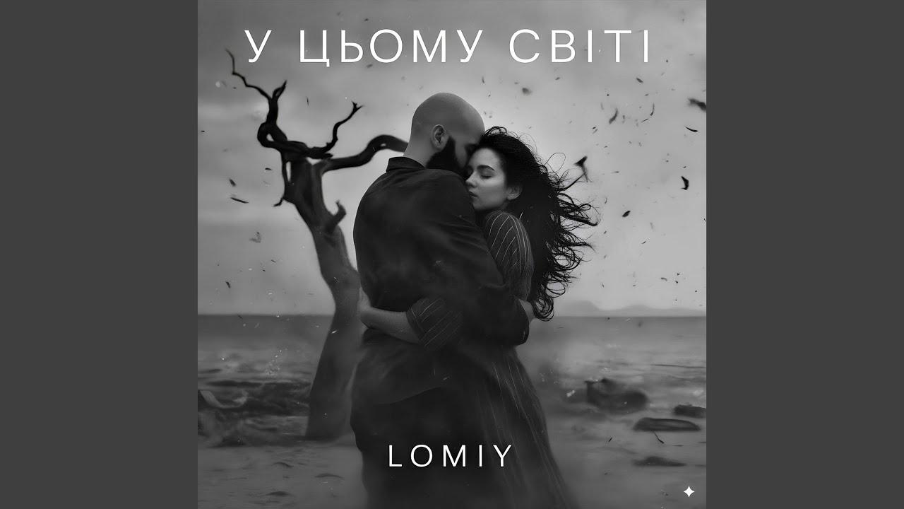 У цьому світі