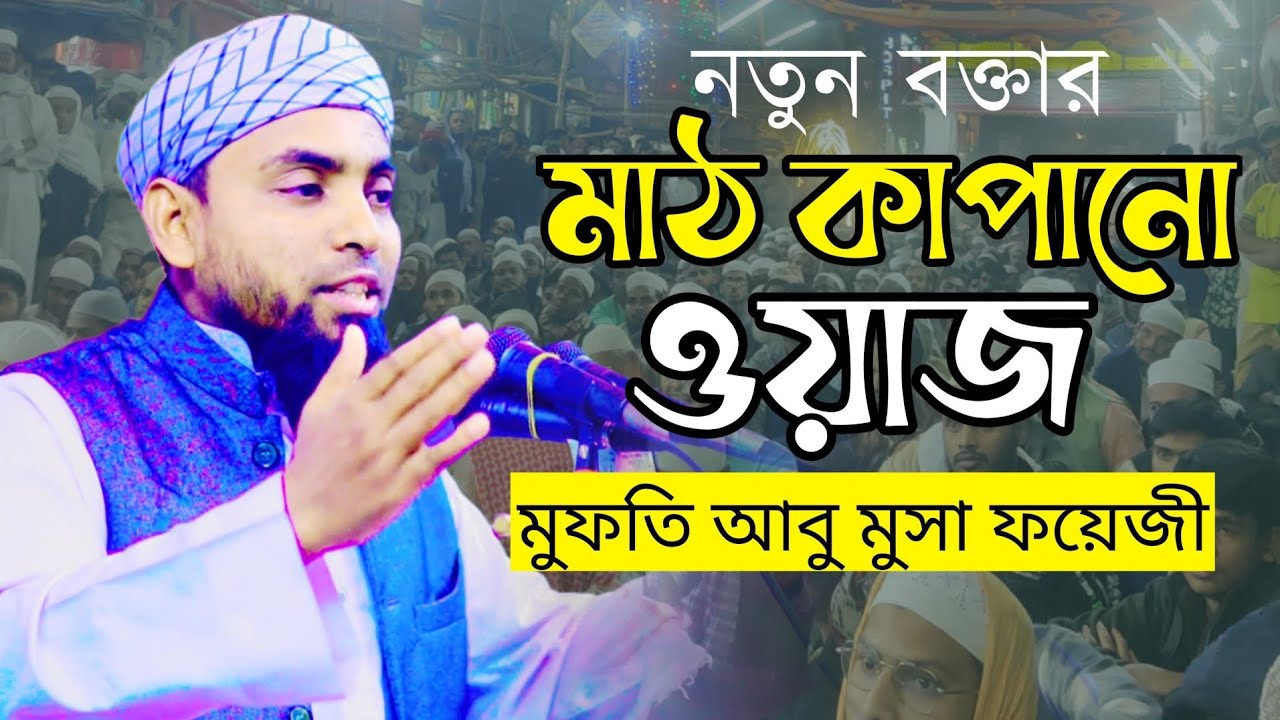 নতুন বক্তার মঞ্চ কাঁপানো ওয়াজ | মুফতি মুসা ফয়েজী |01914850307 New Bangla Waz 2026