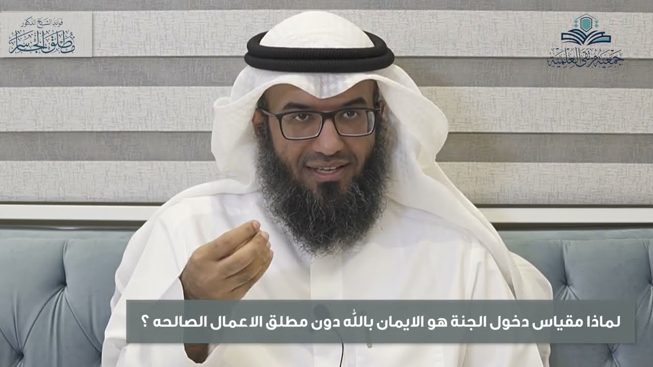 لماذا مقياس دخول الجنة هو الايمان بالله دون مطلق الاعمال الصالحه ؟