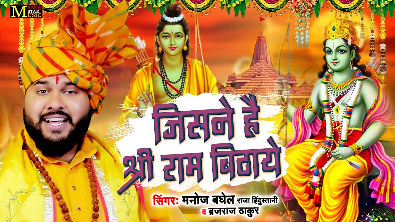 जिसने है श्री राम बिठाये। Ayodhya Ram Mandir Song 2024। Manoj Baghel। Brijraj Thakur। New Ram Bhajan