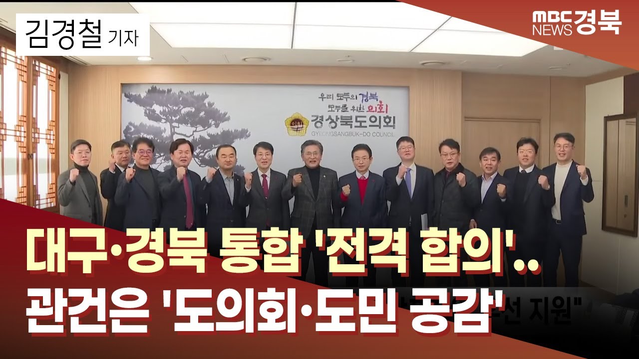 [R] 대구·경북 통합 '전격 합의'..관건은 '도의회·도민 공감' / 안동MBC