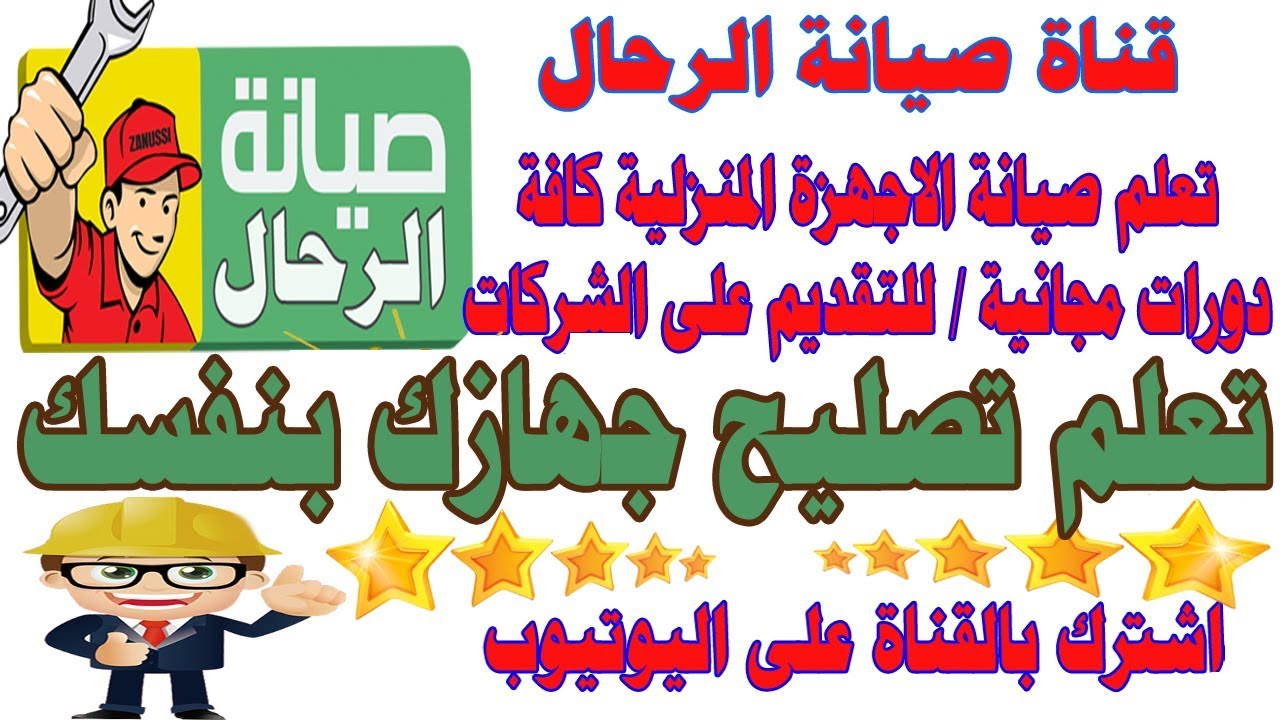 صيانة الرحال تعلم تصليح جهازك بنفسك فيديو تعريف قناة صيانة الرحال صيانة الاجهزة والقطع الالكترونية