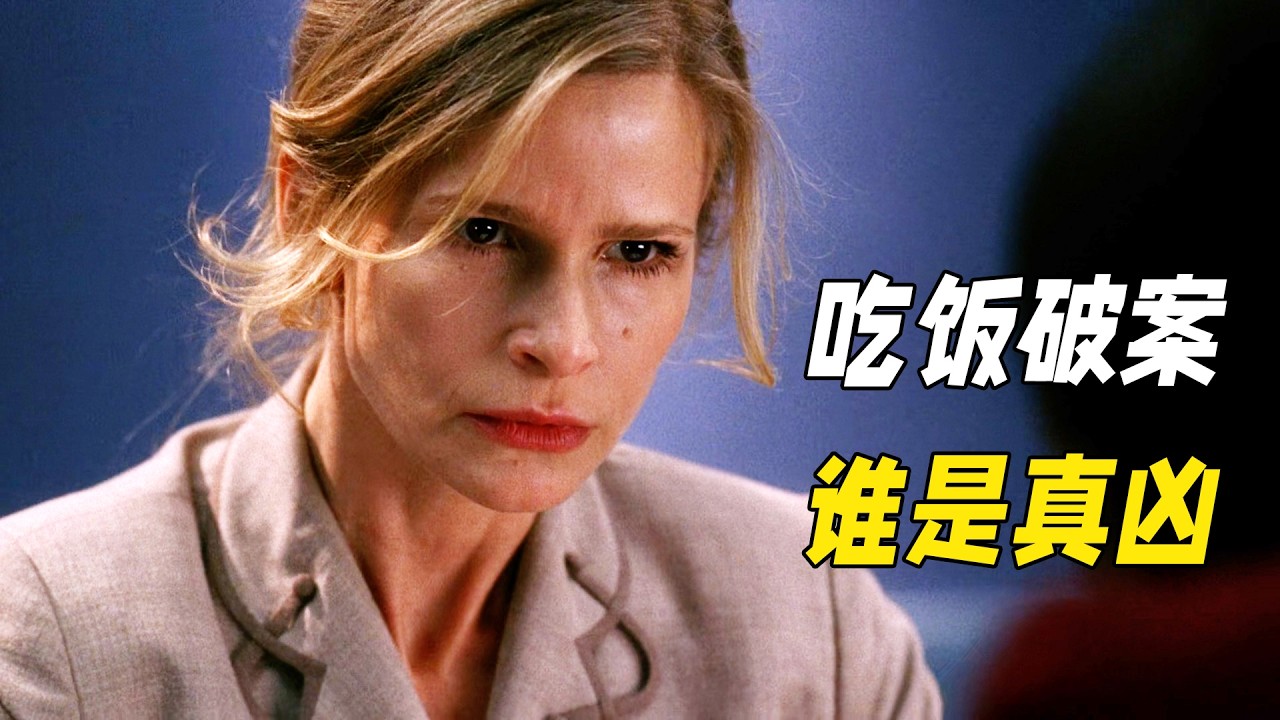 情侶深陷幫派械鬥不幸身亡，警察只是去吃個飯，就立馬鎖定真兇！