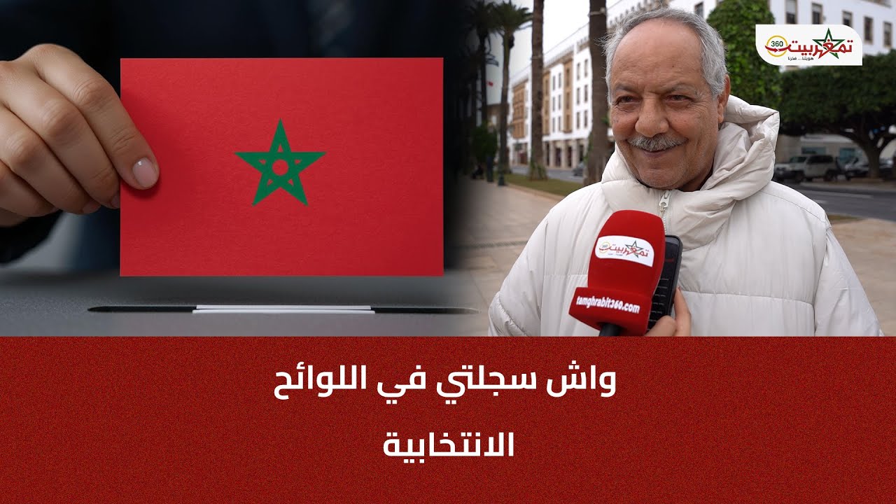 التسجيل في اللوائح الانتخابية: ماذا يقول الشارع المغربي؟