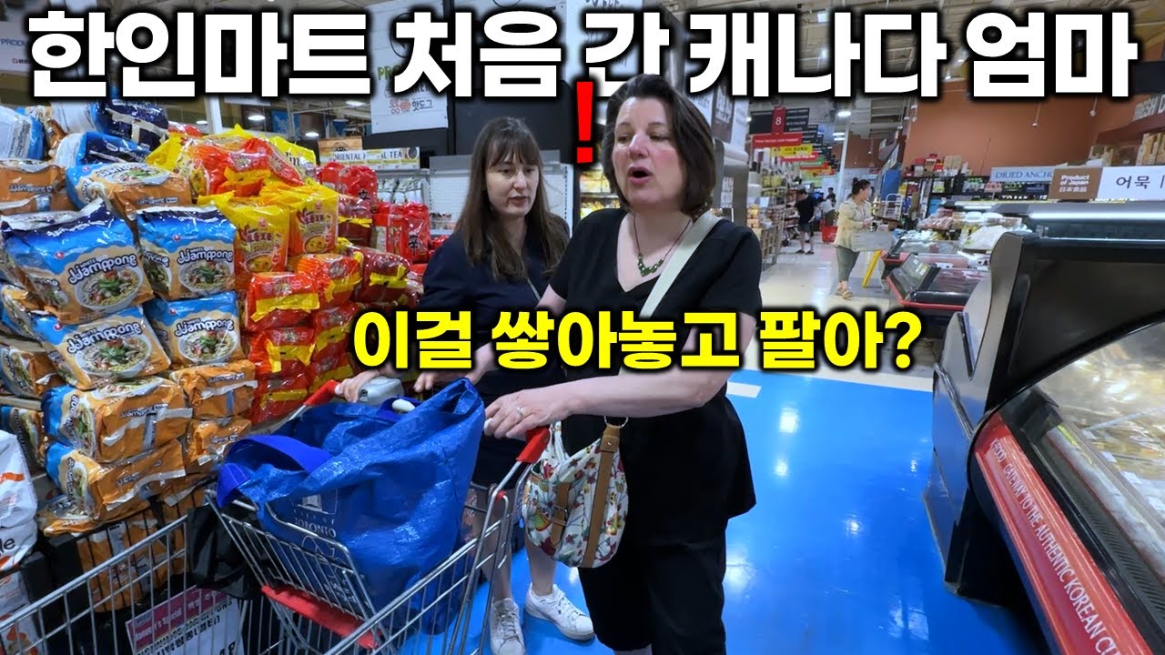 딸만 몰래 가던 한인마트에 처음 따라간 캐나다 엄마 반응!? 남편을 위한 엄마의 첫 한식 도전! 그러나 아빠가 맛보더니.. 마지막에 한 충격적인 행동..