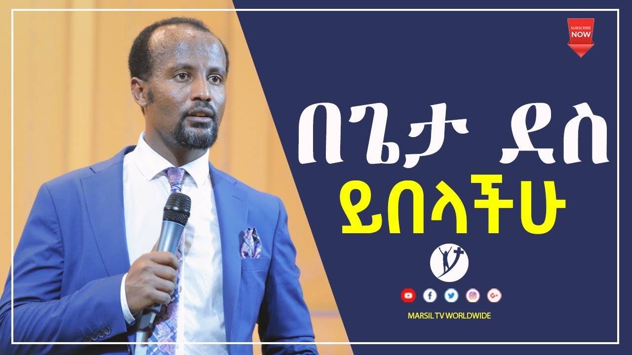 በጌታ ደስ ይበላችሁ ድንቅ ትምህርት በአገልጋይ ዮናታን አክሊሉ FEB 17, 2021 MARSIL TV WORLDWIDE
