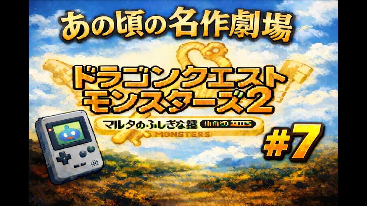 【あの頃の名作劇場】ドラクエモンスターズ２　#07【GB】