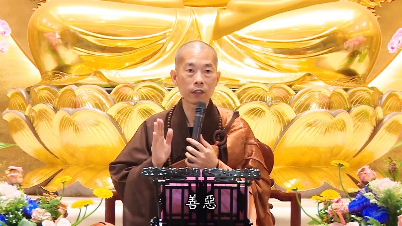 煌智法師：不起分別心