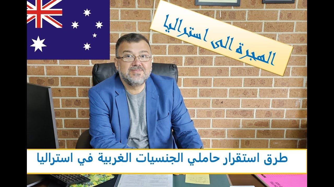 طرق استقرار حاملي الجنسيات الغربية في استراليا