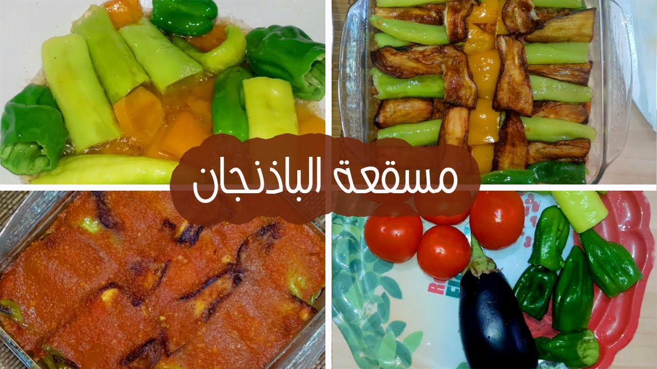 جربي الباذنجان بالطريقة دي و مش هاتندمي ابدا