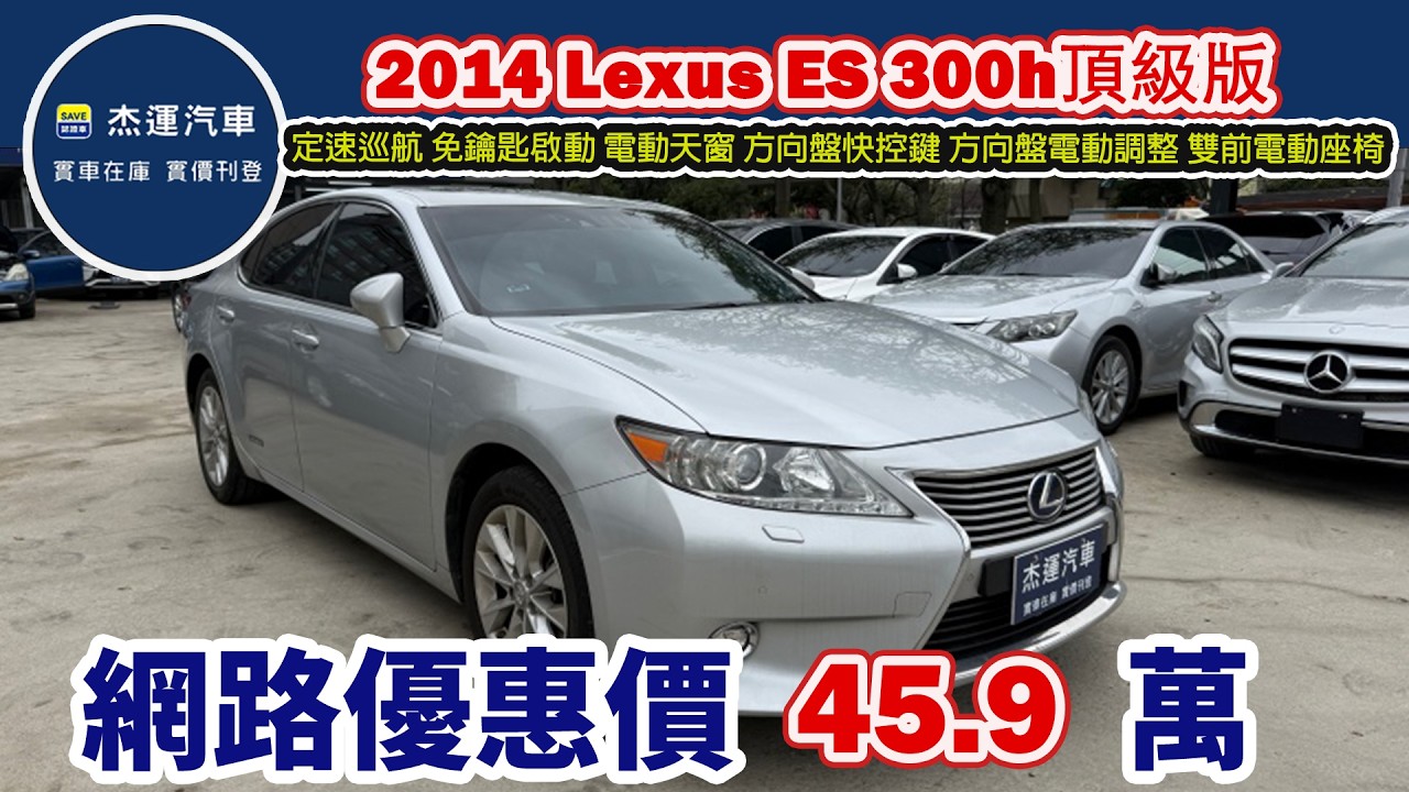 新車價 202 萬2014 Lexus ES 300h頂級版 現在特惠價只要 45.9 萬 車輛詳細介紹 上傳日期20260225