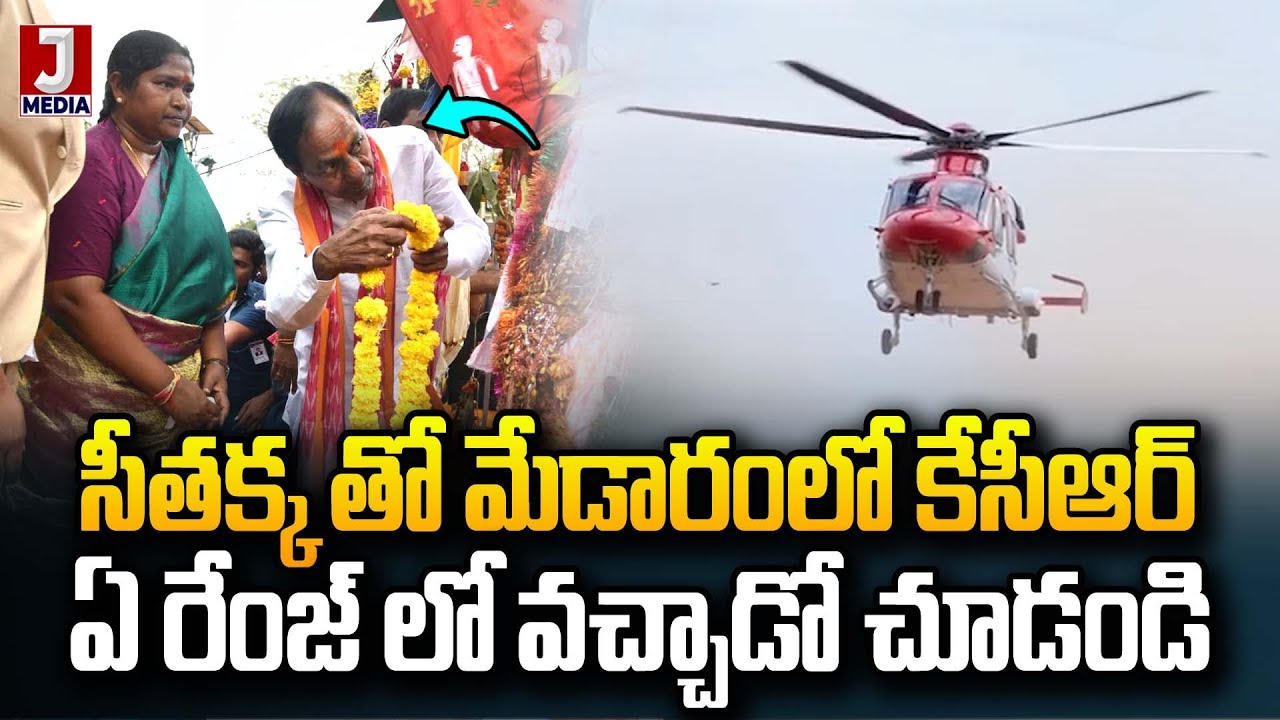 మేడారంలో కేసీఆర్ సందడి.! KCR At Medaram Sammakka Saralamma Jatara 2026 | JMedia News