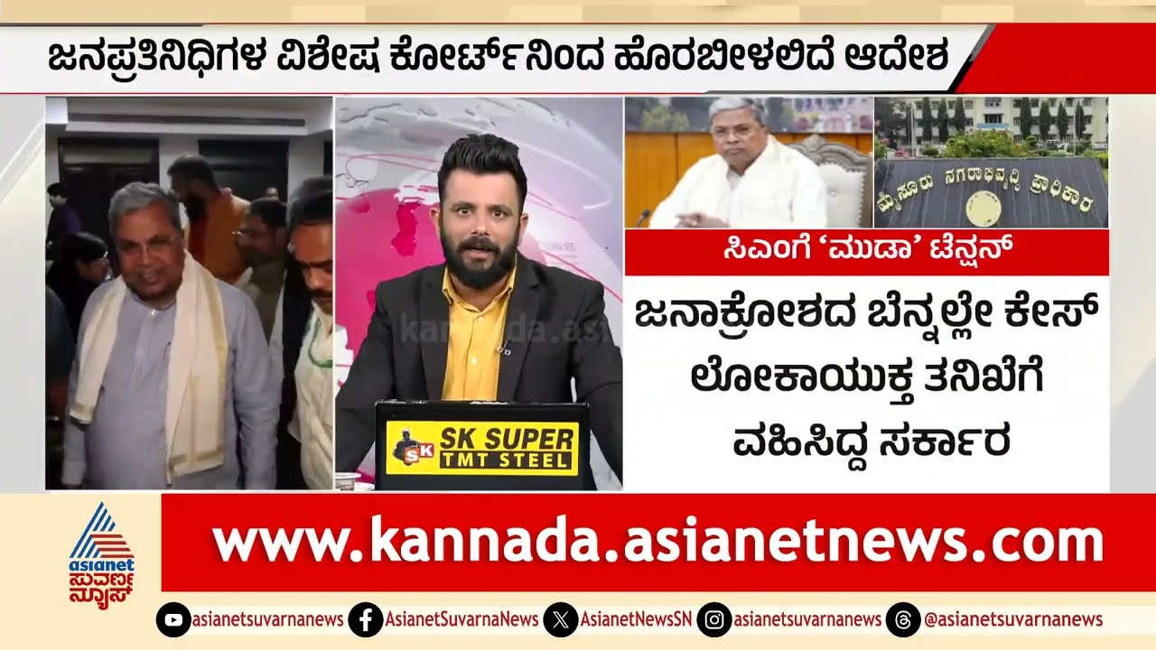 ಸಿಎಂ ಸಿದ್ದರಾಮಯ್ಯಗೆ ಕ್ಲೀನ್ ಚಿಟ್ ಸಿಗುತ್ತಾ? ಇಂದು ಕೋರ್ಟ್ ತೀರ್ಪು | MUDA scam verdict | Suvarna News
