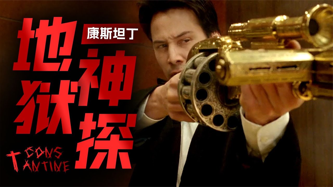 康斯坦丁：惡魔的噩夢，撒旦也膽寒！經典神作再現 