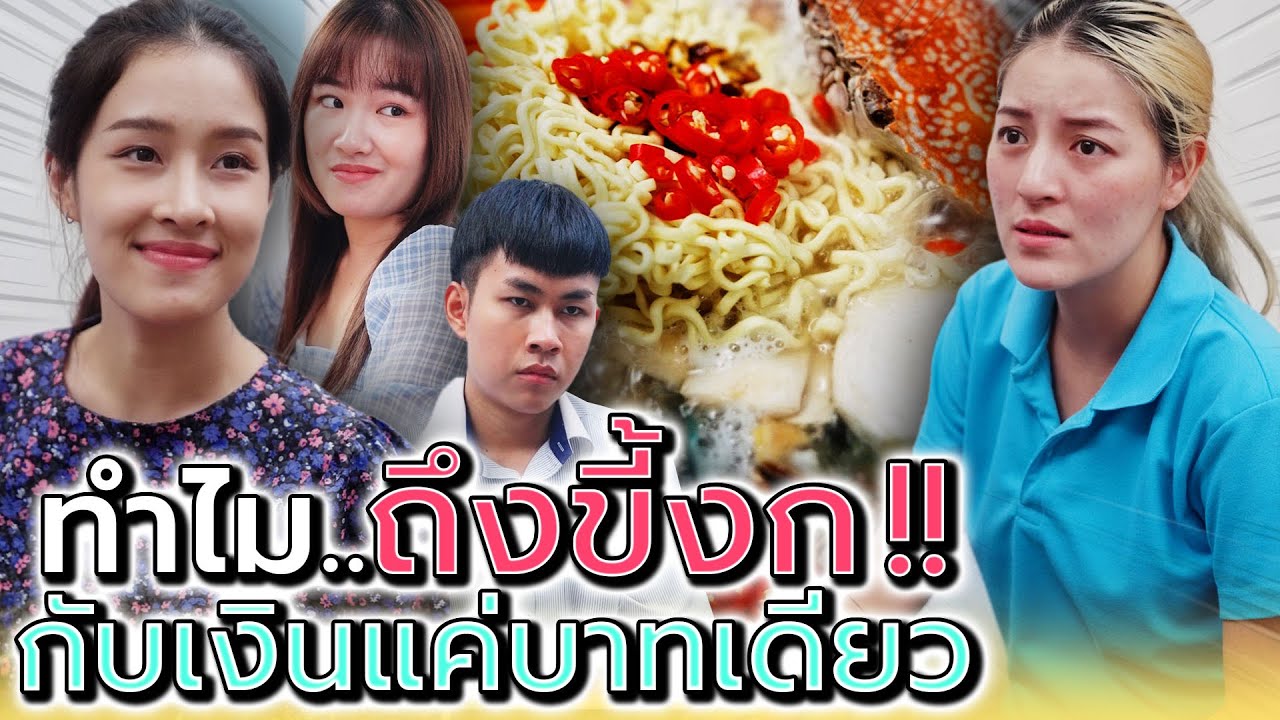 บาทเดียวก็ยังทวง..ทำไมขี้งกขนาดนี้ !! (เรื่องเดิมๆ น่าเบื่อ) - Dream Me U