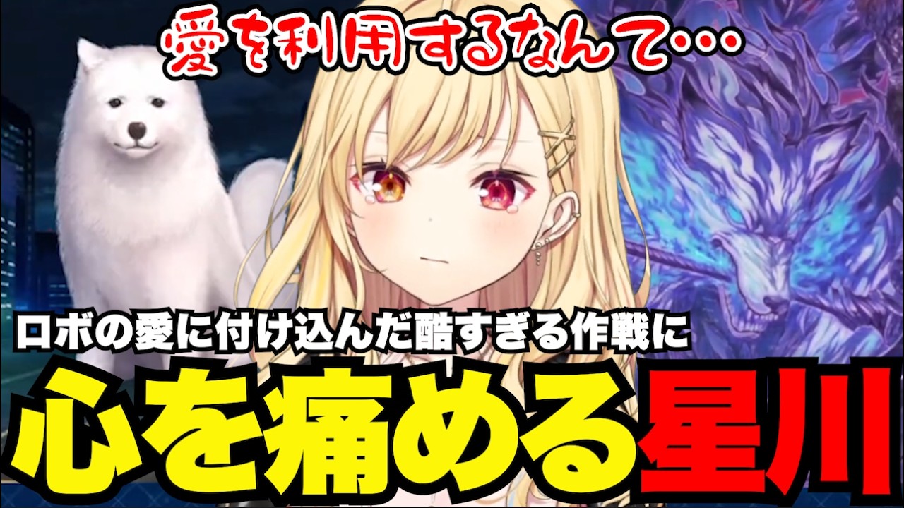 【FGO1.5部# 13】酷すぎる作戦に心を痛める星川【星川サラ切り抜き】※ネタバレあり