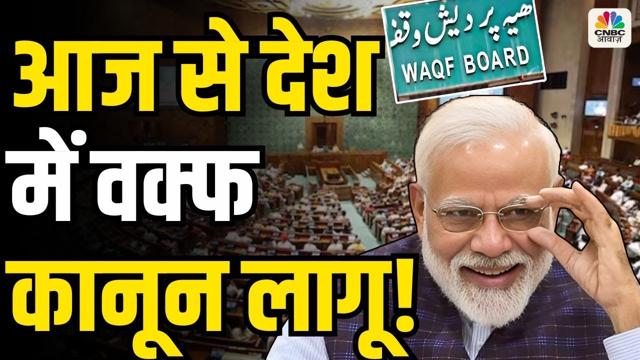 Waqf amendment act : आज से Waqf Act देशभर में लागू | Breaking News | Waqf Board | Muslim | AIMPLB