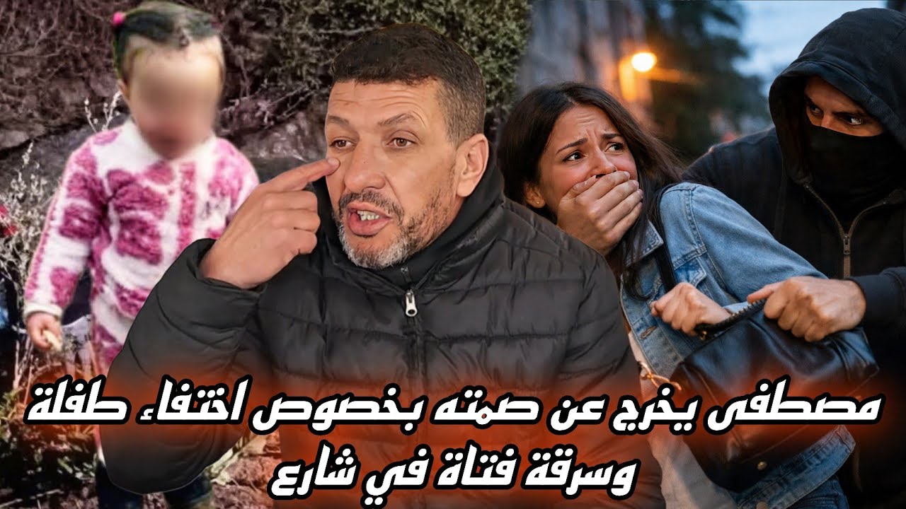 مصطفى يتحدث بحرقة عن الفتاة التي تعرضت لسرقة… و قضية “ط__ فلة سندس” التي لم تظهر إلى حدّ الآن 😢