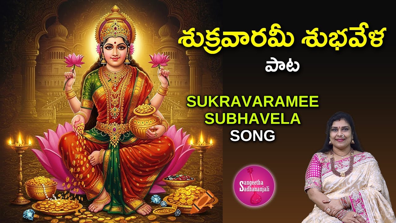 Sing శుక్రవారమీ శుభవేళ | 5 Powerful Varalakshmi Devi Songs to Change Your Life Forever