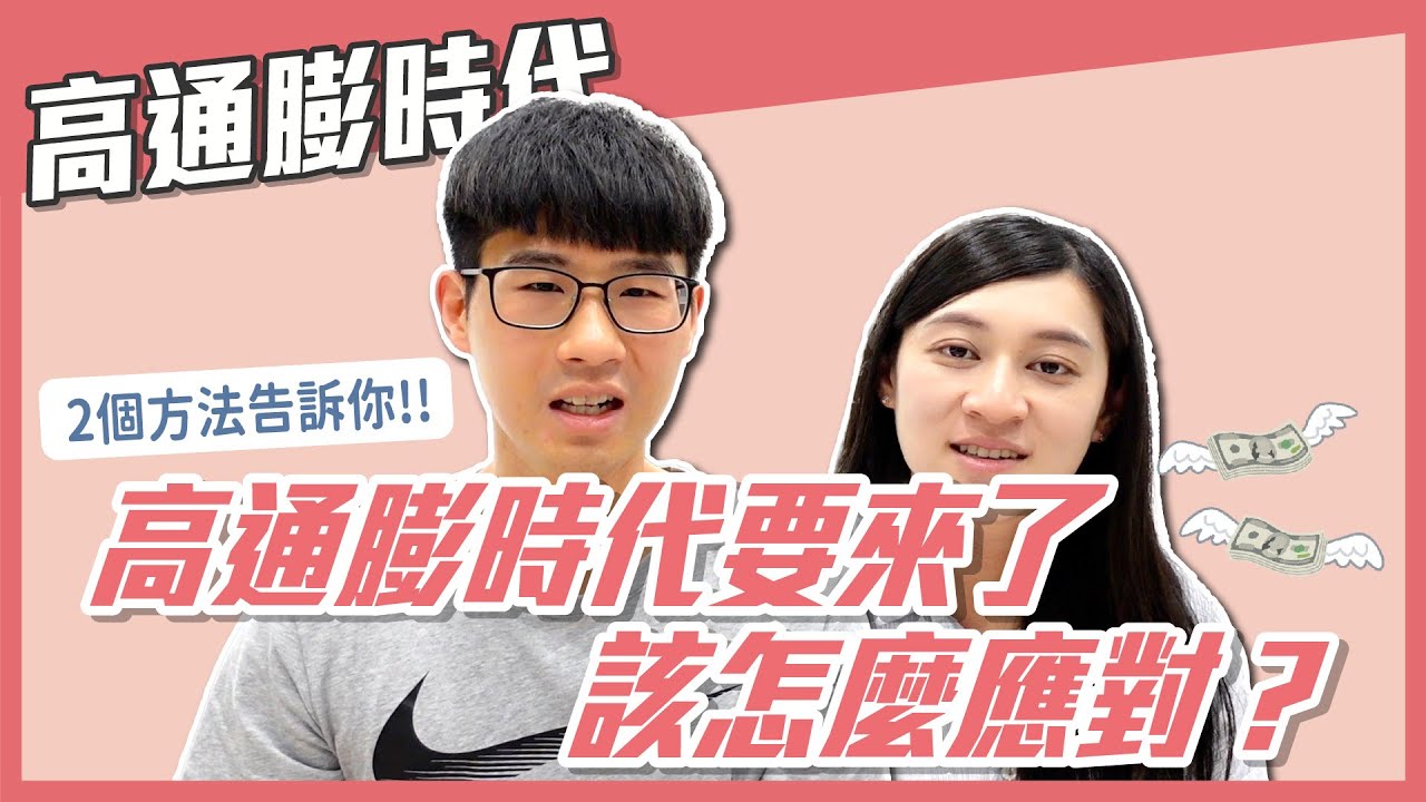 高成本、高通膨時代已來臨，必須用現金買「會增值的資產」｜慢活夫妻