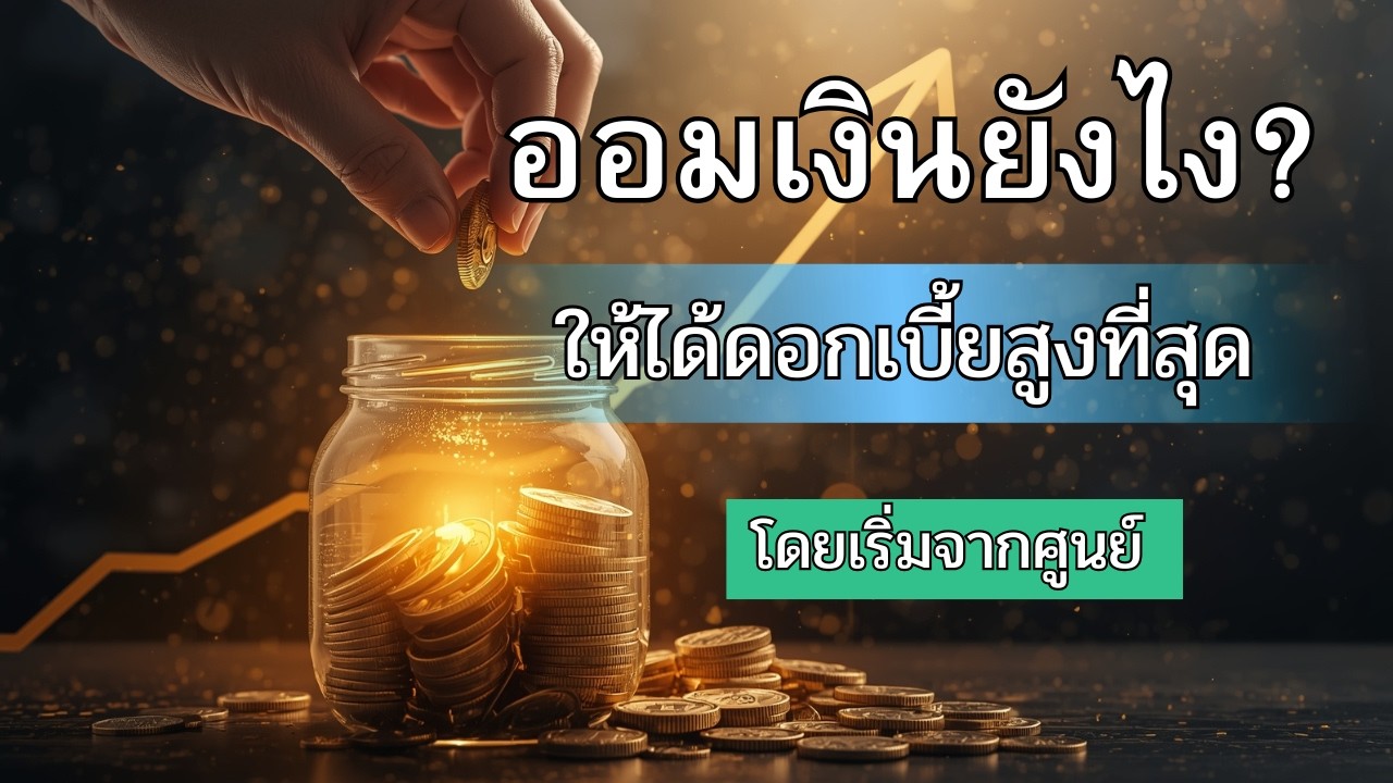 ออมเงินยังไง ให้ได้ดอกเบี้ยสูงที่สุด โดยเริ่มจากศูนย์