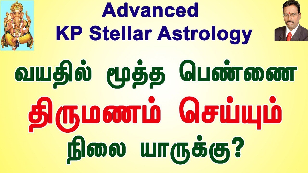 வயதில் மூத்த பெண்ணை திருமணம் செய்யும் ஜாதக அமைப்பு, KP Astrology Marriage Matching | KP ஜோதிடம் |