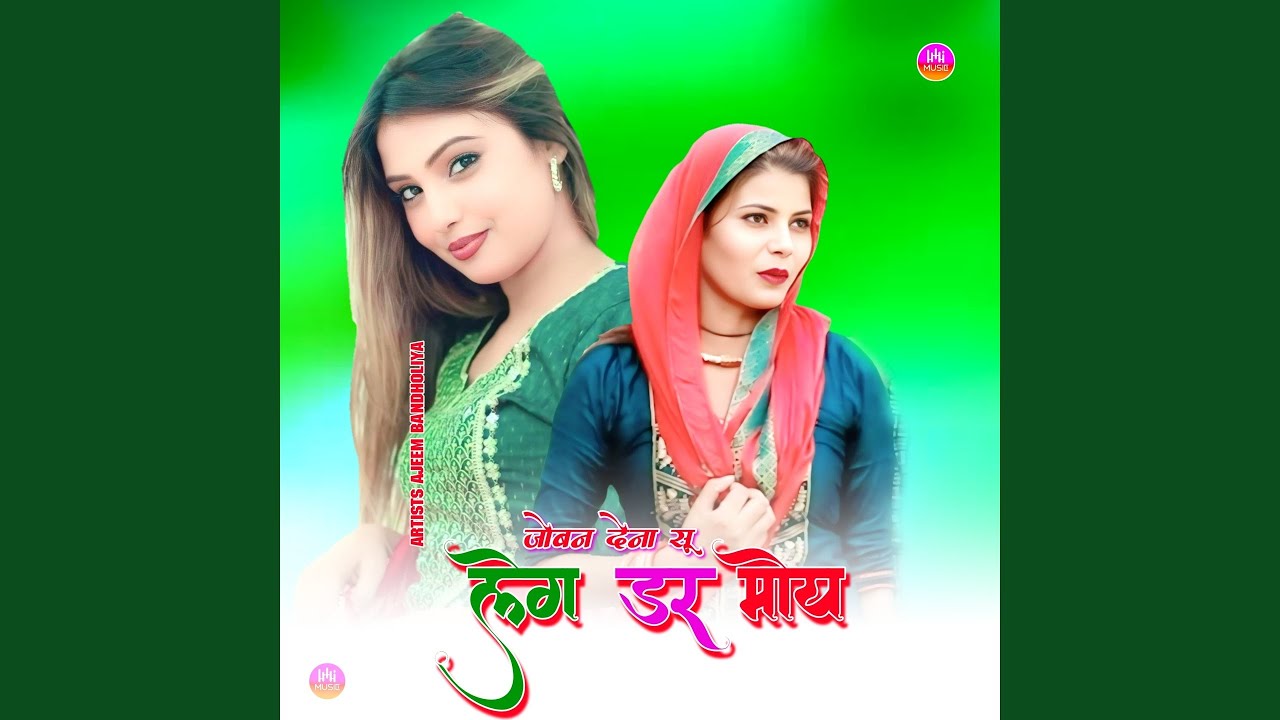 जोबन देना सू लगे डर मोय