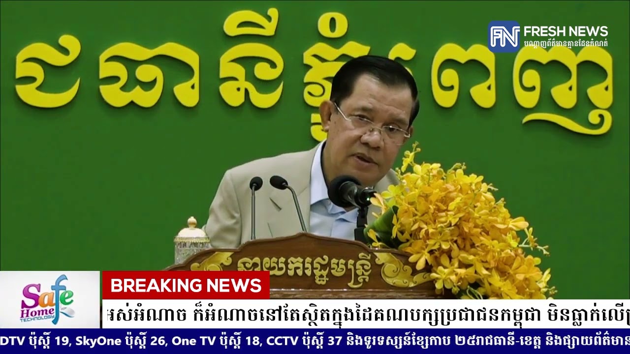 (ប្រសាសន៍ដើម)៖ សម្តេចតេជោ ហ៊ុន សែន៖ ទោះបីសម្តេចអស់អំណាច ក៏អំណាចនៅតែស្ថិតក្នុងដៃគណបក្សប្រជាជនកម្ពុជា.