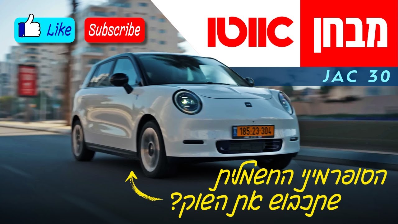 JAC 30 - מבחן דרכים (חשמלית)