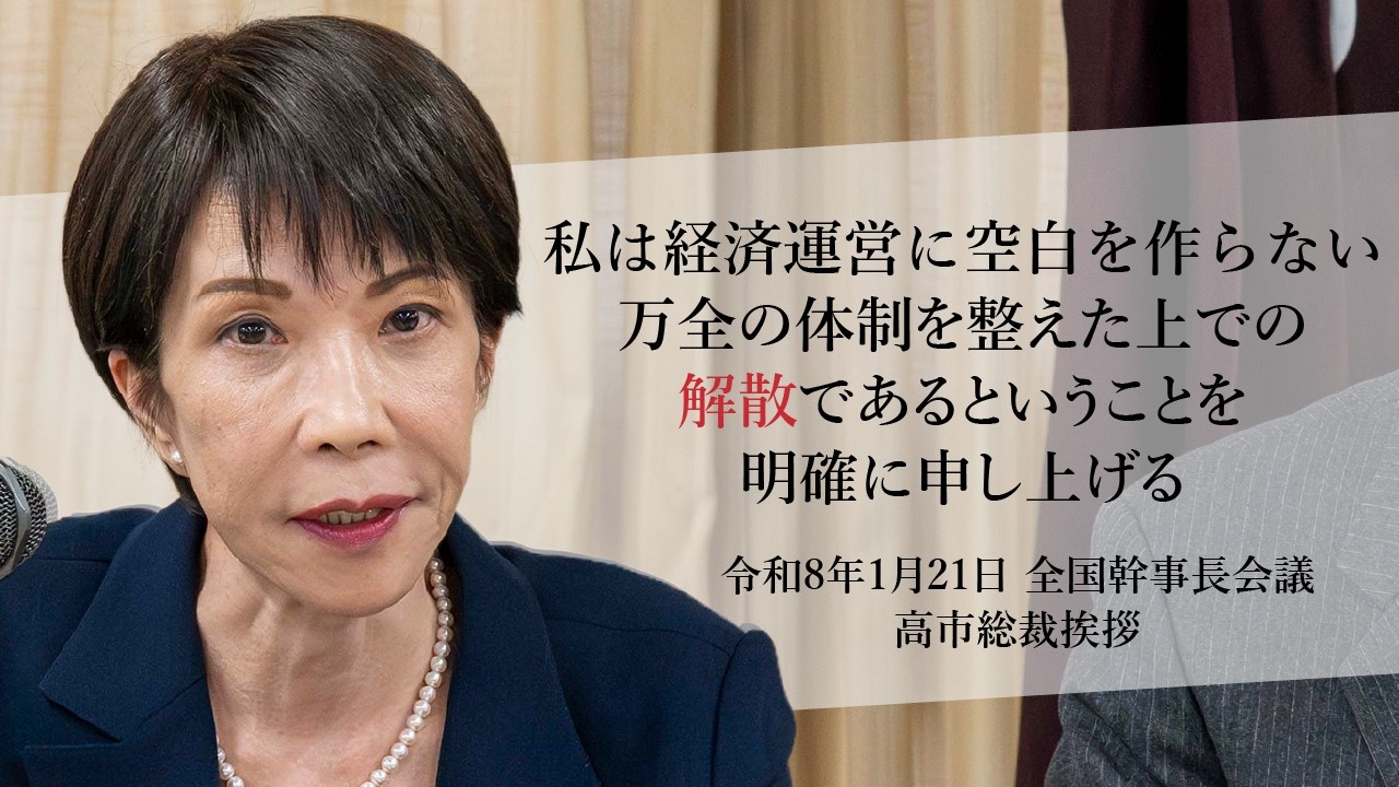 【全国幹事長会議】高市早苗総裁 挨拶（2026.1.21）