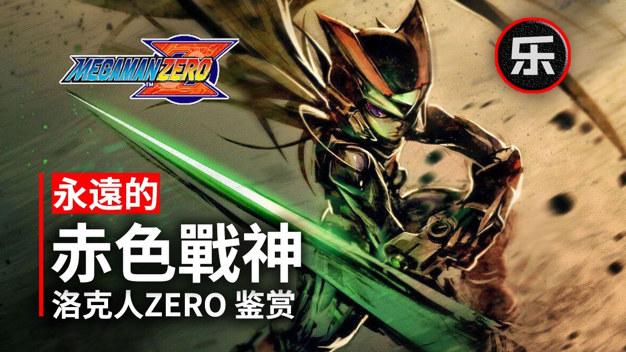 《洛克人ZERO》評測鑑賞，劇情解說，無心插柳柳成蔭的神作，洛克人ZERO可能是很多人童年難忘的作品