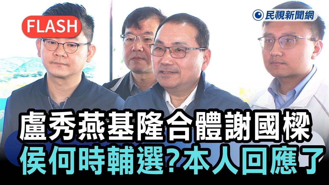 快新聞／盧秀燕基隆合體謝國樑　侯友宜何時輔選？本人回應了－民視新聞