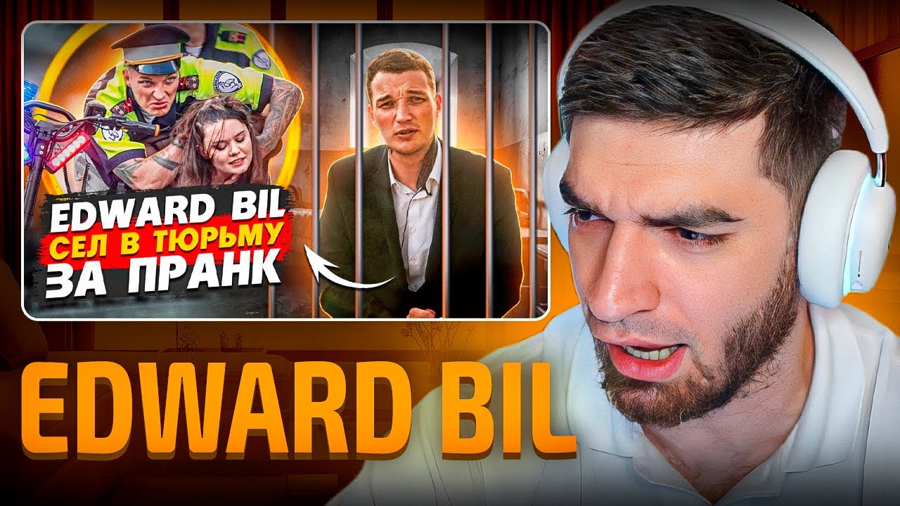 РАВШАН СМОТРИТ: EDWARD BIL / ПОЛИЦЕЙСКИЙ ПРАНК - ЧТО ПОШЛО НЕ ТАК / АМПУТАЦИЯ НОГИ?!