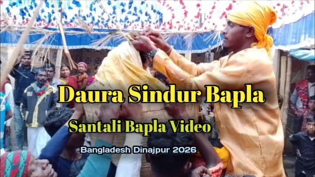 DAURA SINDUR BAPLA || SANTALI BAPLA VIDEO ||  2026 #bangladesh #dinajpur 