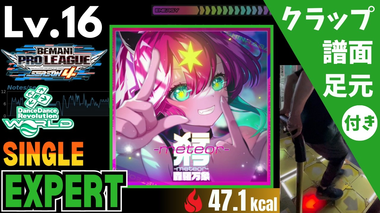 【DDR WORLD】Lv.16 メテオラ-meteor-（ESP）【譜面＋足元＋クラップ】