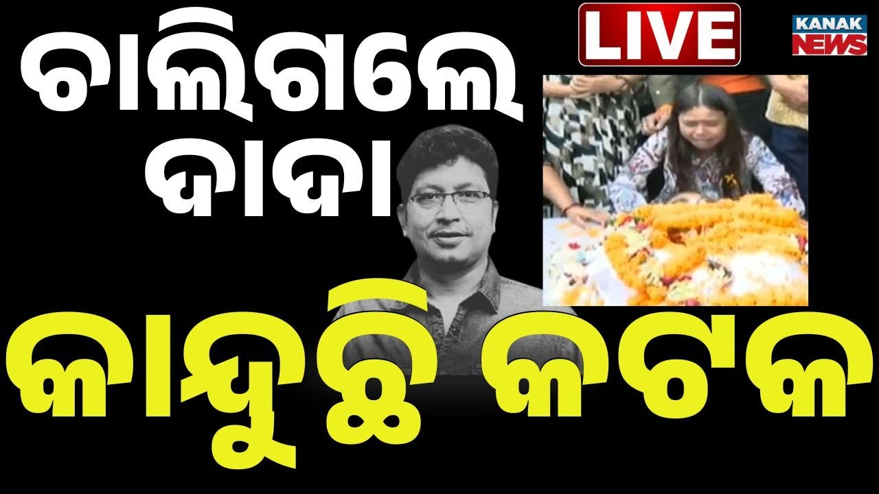 🔴Live | ଚାଲିଗଲେ ଦାଦା କାନ୍ଦୁଛନ୍ତି କଟକିଆ | Last Tributes Paid to Melody King Abhijit Majumdar