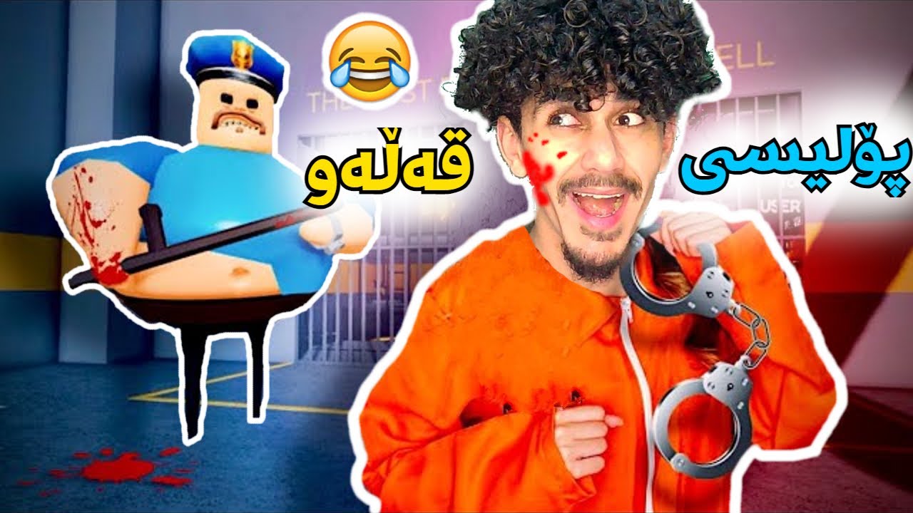Roblox kurd پۆلیسی قەڵەو وازناهێنێت 😂