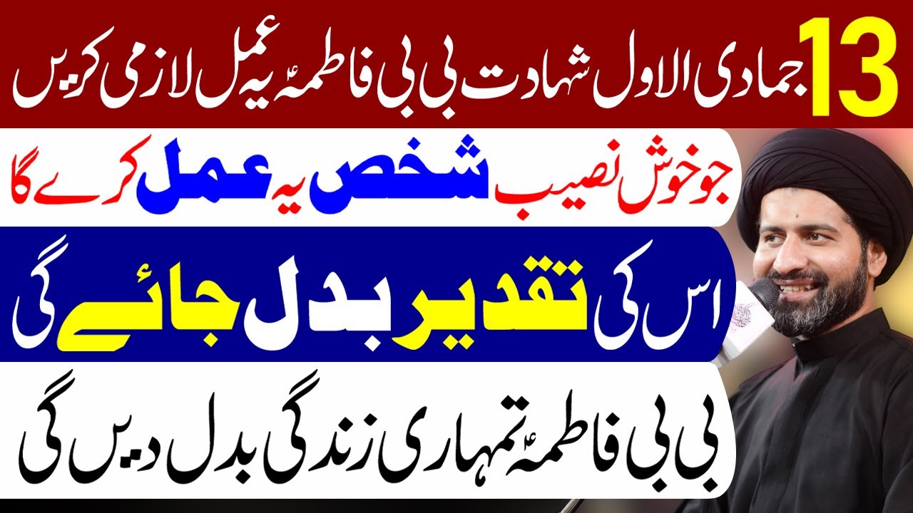13 Jamadi ul Awal Shahadat e BiBi Fatima (s.a) Ye Amal Lazmi Karen | Maulana Syed Arif Hussain Kazmi