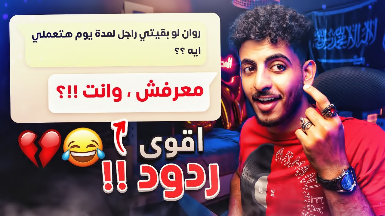 أقوى وأغبى ردود في التاريخ 😂💥