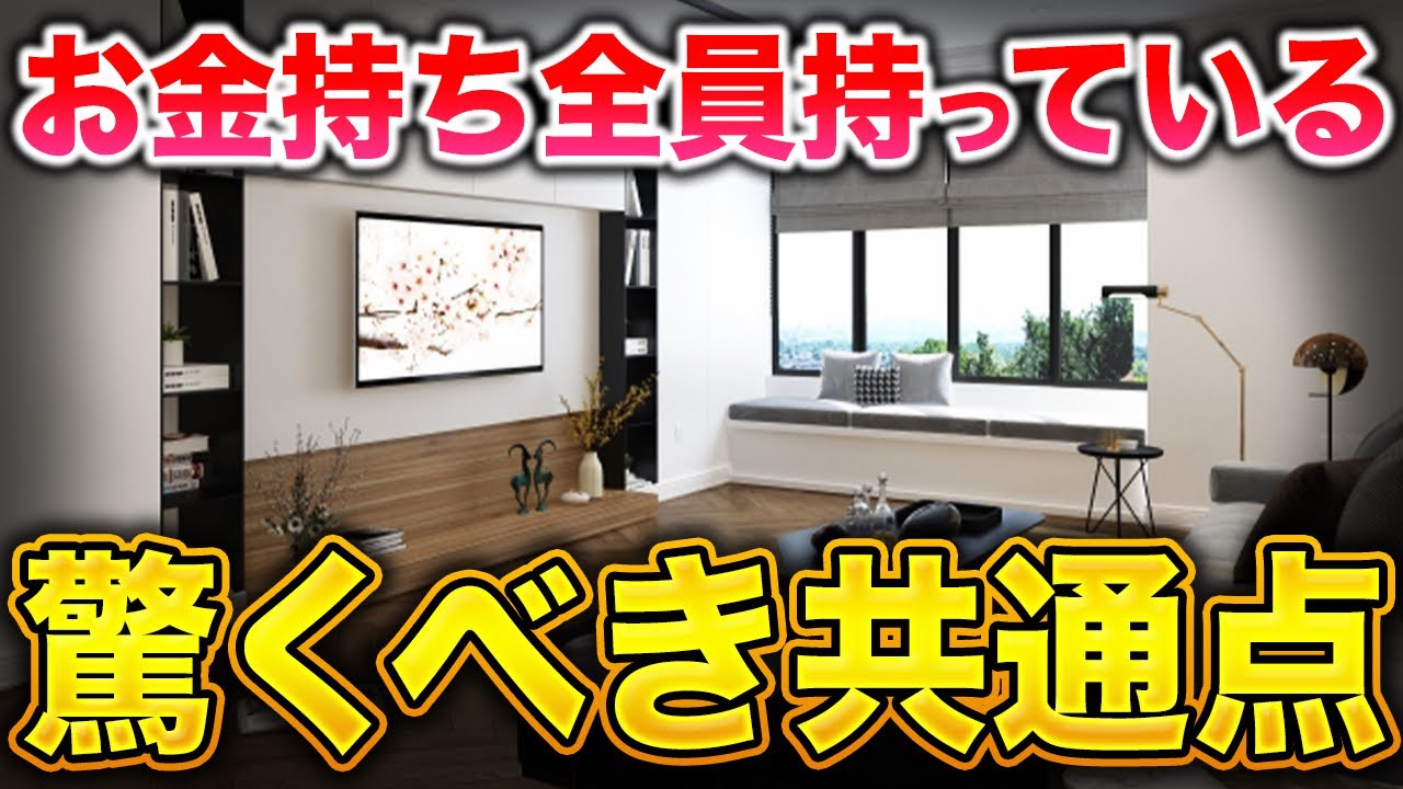 金運を引寄せる家は一体何が違うのか？彼らに共通する5つの事