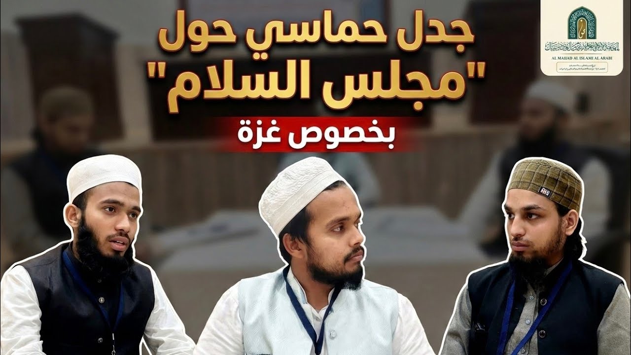 مجلس السلام وغزة The Peace Council and Gaza
