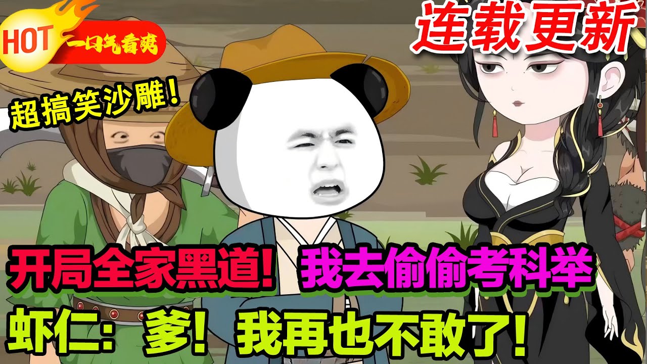 【超好看沙雕🥳🥳】蝦仁！你個逆子！放著黑道少帥不當，非要去考那勞什子科舉！！#暴走沙雕漫 #穿越 #逆襲 #沙雕動畫 #歷史