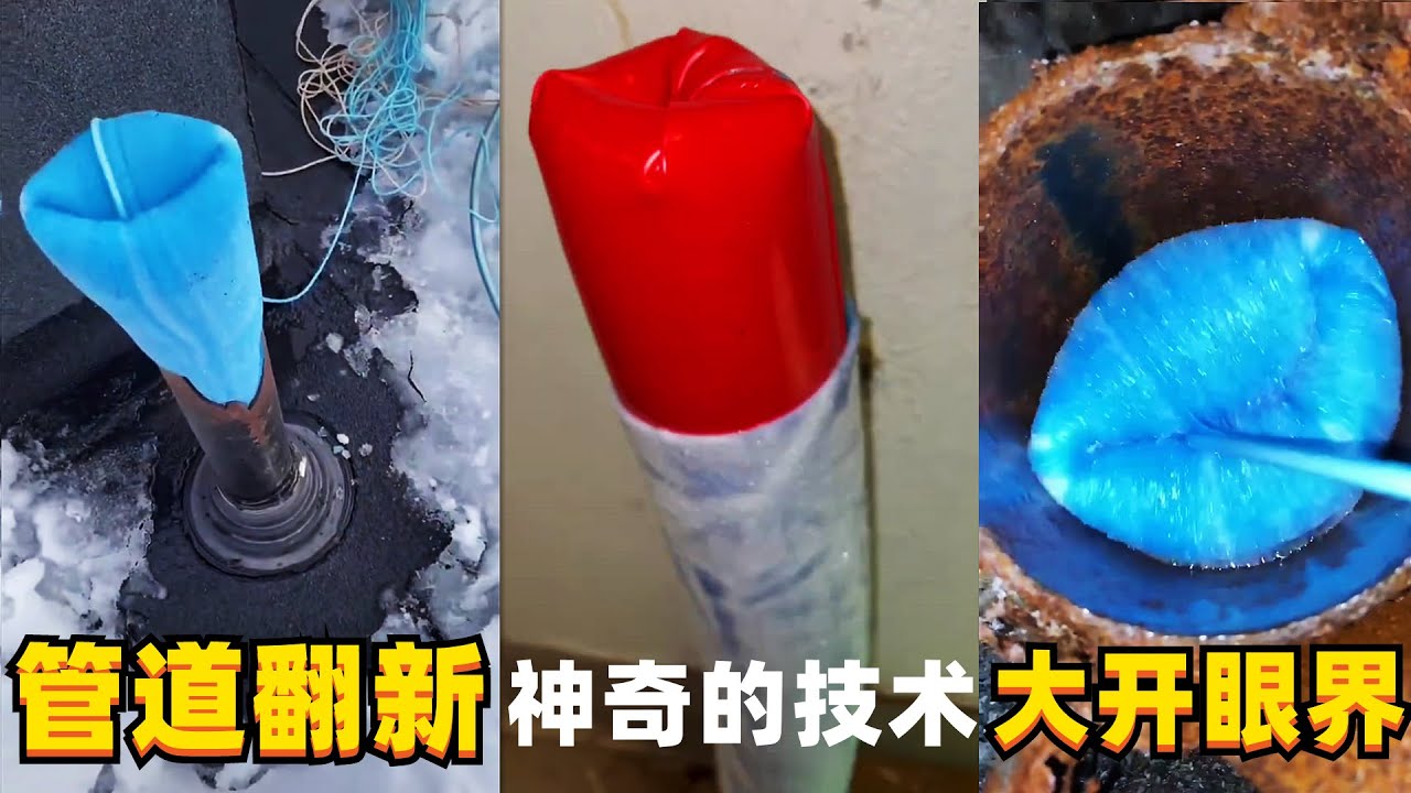 不可思议的管道翻新，报废的管道瞬间变新的，仿佛在里面施加了魔法