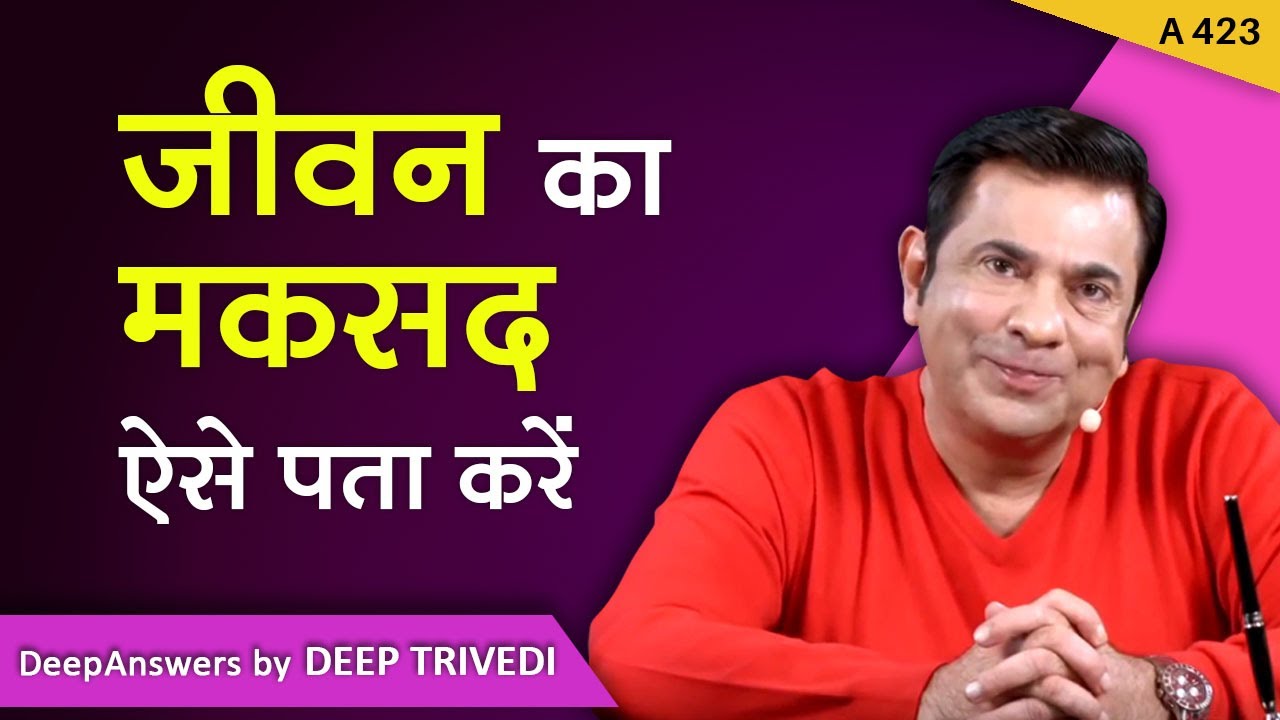 जीवन का मकसद ऐसे पता करें | DeepAnswers by Deep Trivedi | A423